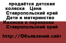 продаётся детская коляска › Цена ­ 5 500 - Ставропольский край Дети и материнство » Коляски и переноски   . Ставропольский край